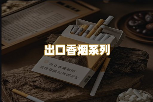 出口香烟系列