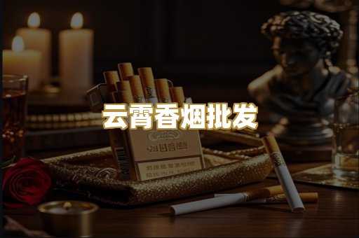 云霄香烟批发